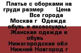 Платье с оборками на груди размер 48 › Цена ­ 4 000 - Все города, Москва г. Одежда, обувь и аксессуары » Женская одежда и обувь   . Нижегородская обл.,Нижний Новгород г.